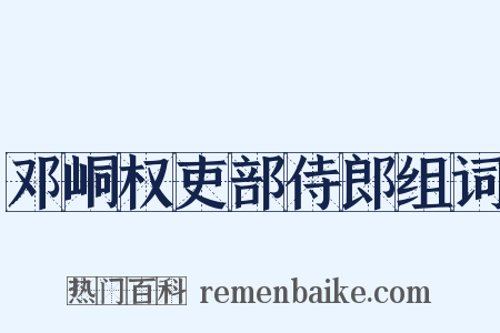 邓峒权吏部侍郎组词是什么意思的图片